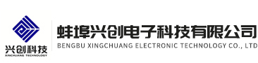 蚌埠興創電子科技有限公司